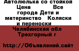 Автолюлька со стойкой › Цена ­ 6 500 - Все города Дети и материнство » Коляски и переноски   . Челябинская обл.,Трехгорный г.